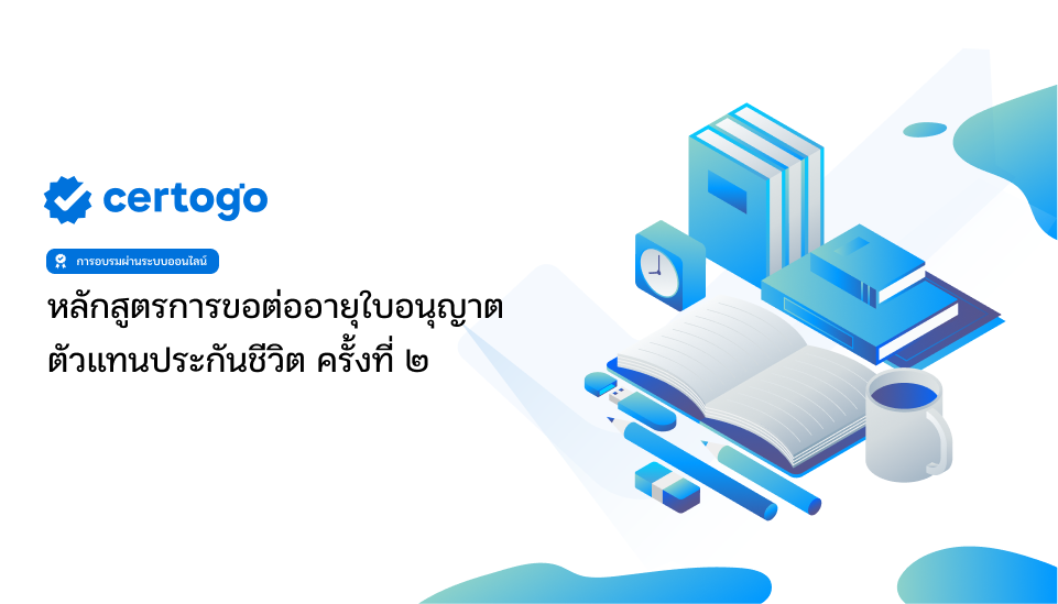 การขอต่อใบอนุญาตตัวแทนประกันชีวิตครั้งที่ 2