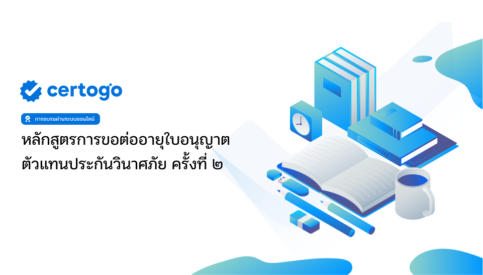 การขอต่อใบอนุญาตตัวแทนประกันวินาศภัยครั้งที่ 2